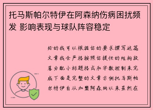 托马斯帕尔特伊在阿森纳伤病困扰频发 影响表现与球队阵容稳定