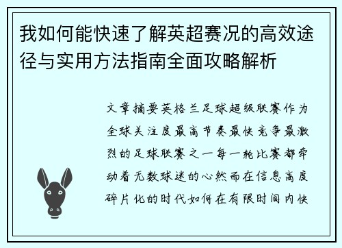 我如何能快速了解英超赛况的高效途径与实用方法指南全面攻略解析 我如何能快速了解英超赛况的高效途径与实用方法指南全面攻略解析