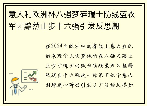 意大利欧洲杯八强梦碎瑞士防线蓝衣军团黯然止步十六强引发反思潮 意大利欧洲杯八强梦碎瑞士防线蓝衣军团黯然止步十六强引发反思潮