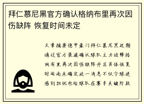 拜仁慕尼黑官方确认格纳布里再次因伤缺阵 恢复时间未定