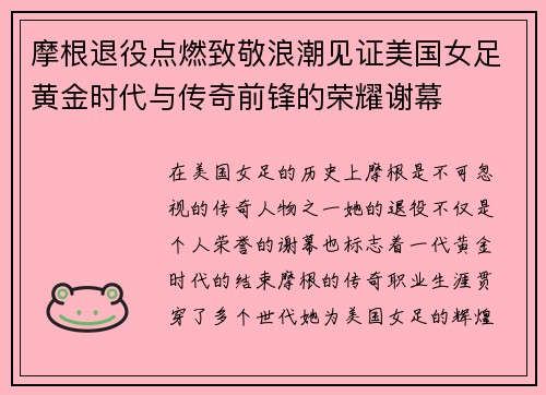 摩根退役点燃致敬浪潮见证美国女足黄金时代与传奇前锋的荣耀谢幕