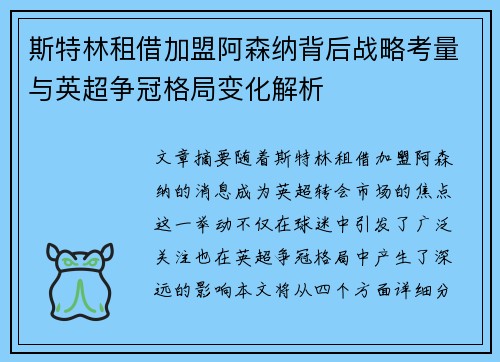 斯特林租借加盟阿森纳背后战略考量与英超争冠格局变化解析