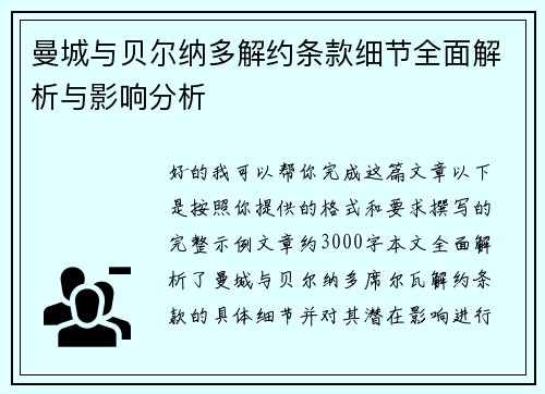 曼城与贝尔纳多解约条款细节全面解析与影响分析 曼城与贝尔纳多解约条款细节全面解析与影响分析