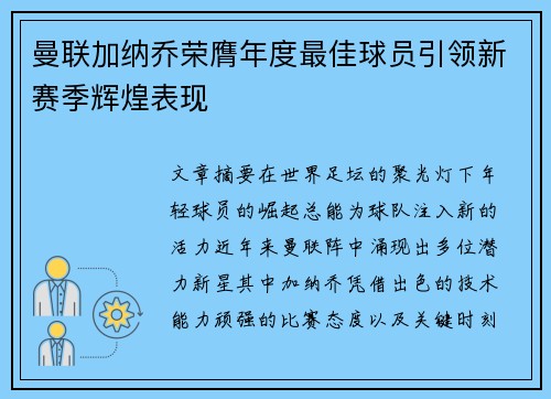 曼联加纳乔荣膺年度最佳球员引领新赛季辉煌表现 曼联加纳乔荣膺年度最佳球员引领新赛季辉煌表现