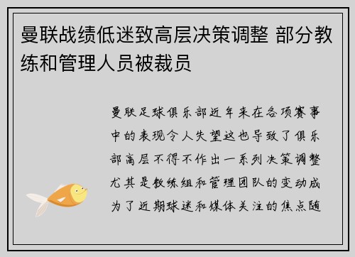曼联战绩低迷致高层决策调整 部分教练和管理人员被裁员