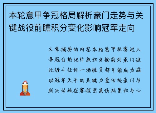 本轮意甲争冠格局解析豪门走势与关键战役前瞻积分变化影响冠军走向 本轮意甲争冠格局解析豪门走势与关键战役前瞻积分变化影响冠军走向