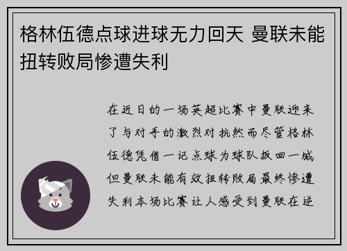 格林伍德点球进球无力回天 曼联未能扭转败局惨遭失利