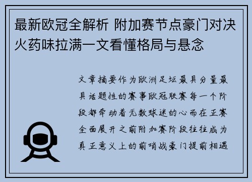 最新欧冠全解析 附加赛节点豪门对决火药味拉满一文看懂格局与悬念