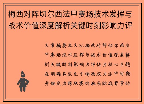 梅西对阵切尔西法甲赛场技术发挥与战术价值深度解析关键时刻影响力评估 梅西对阵切尔西法甲赛场技术发挥与战术价值深度解析关键时刻影响力评估