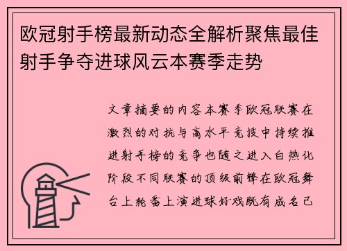 欧冠射手榜最新动态全解析聚焦最佳射手争夺进球风云本赛季走势