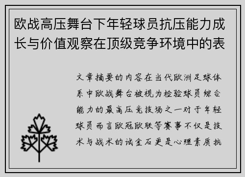 欧战高压舞台下年轻球员抗压能力成长与价值观察在顶级竞争环境中的表现评估 欧战高压舞台下年轻球员抗压能力成长与价值观察在顶级竞争环境中的表现评估