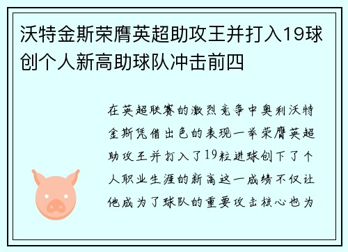 沃特金斯荣膺英超助攻王并打入19球创个人新高助球队冲击前四 沃特金斯荣膺英超助攻王并打入19球创个人新高助球队冲击前四