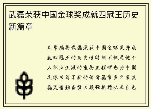 武磊荣获中国金球奖成就四冠王历史新篇章 武磊荣获中国金球奖成就四冠王历史新篇章