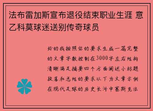 法布雷加斯宣布退役结束职业生涯 意乙科莫球迷送别传奇球员