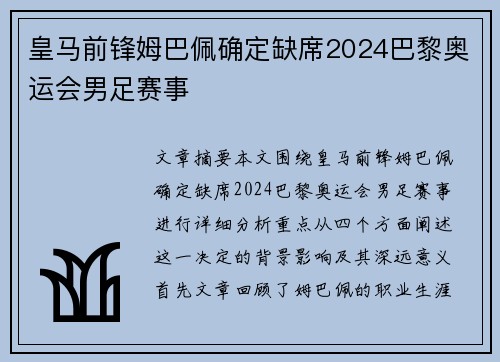 皇马前锋姆巴佩确定缺席2024巴黎奥运会男足赛事 皇马前锋姆巴佩确定缺席2024巴黎奥运会男足赛事