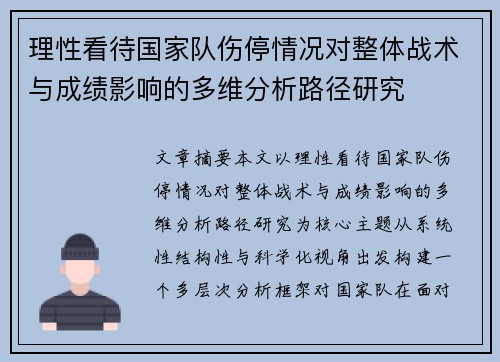 理性看待国家队伤停情况对整体战术与成绩影响的多维分析路径研究