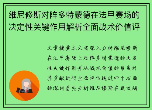 维尼修斯对阵多特蒙德在法甲赛场的决定性关键作用解析全面战术价值评估