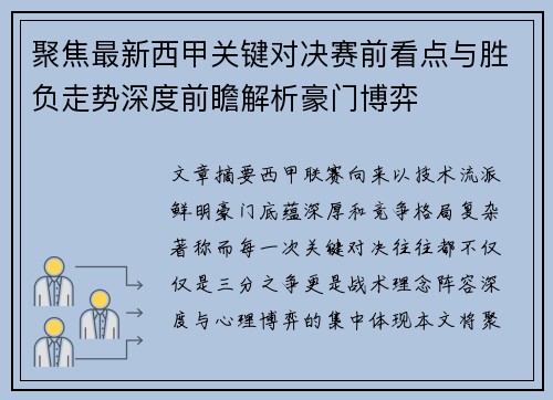 聚焦最新西甲关键对决赛前看点与胜负走势深度前瞻解析豪门博弈