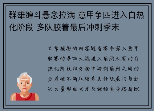 群雄缠斗悬念拉满 意甲争四进入白热化阶段 多队胶着最后冲刺季末