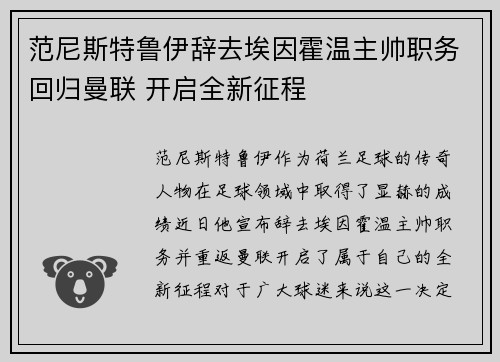 范尼斯特鲁伊辞去埃因霍温主帅职务回归曼联 开启全新征程 范尼斯特鲁伊辞去埃因霍温主帅职务回归曼联 开启全新征程