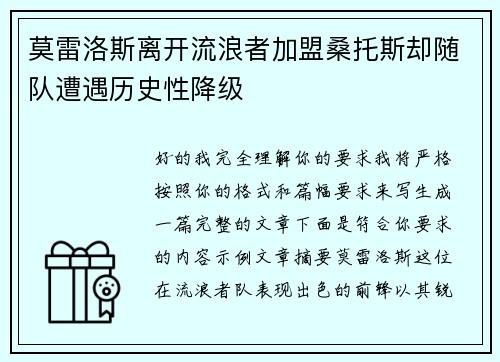 莫雷洛斯离开流浪者加盟桑托斯却随队遭遇历史性降级