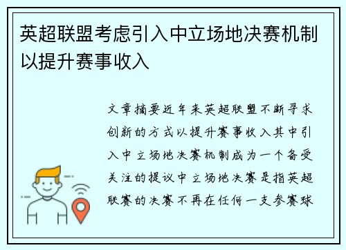 英超联盟考虑引入中立场地决赛机制以提升赛事收入