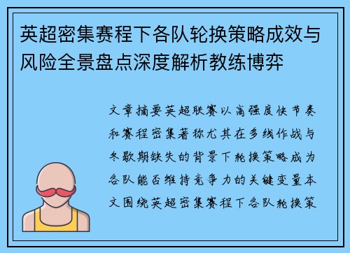 英超密集赛程下各队轮换策略成效与风险全景盘点深度解析教练博弈 英超密集赛程下各队轮换策略成效与风险全景盘点深度解析教练博弈