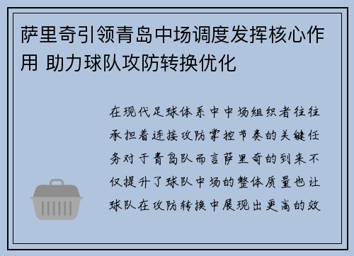 萨里奇引领青岛中场调度发挥核心作用 助力球队攻防转换优化