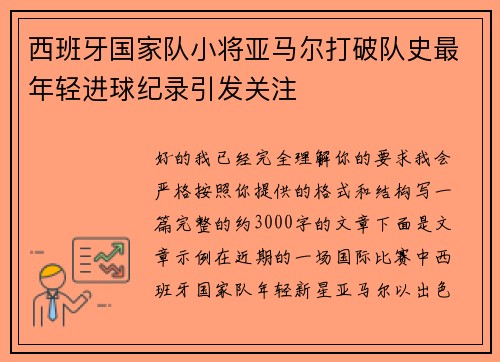 西班牙国家队小将亚马尔打破队史最年轻进球纪录引发关注