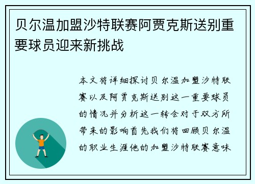 贝尔温加盟沙特联赛阿贾克斯送别重要球员迎来新挑战