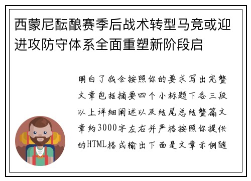 西蒙尼酝酿赛季后战术转型马竞或迎进攻防守体系全面重塑新阶段启
