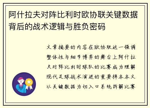 阿什拉夫对阵比利时欧协联关键数据背后的战术逻辑与胜负密码 阿什拉夫对阵比利时欧协联关键数据背后的战术逻辑与胜负密码