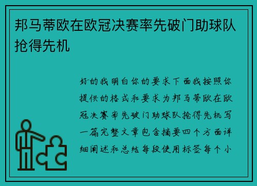 邦马蒂欧在欧冠决赛率先破门助球队抢得先机 邦马蒂欧在欧冠决赛率先破门助球队抢得先机