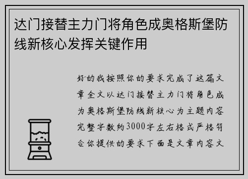 达门接替主力门将角色成奥格斯堡防线新核心发挥关键作用