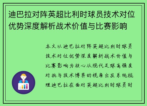 迪巴拉对阵英超比利时球员技术对位优势深度解析战术价值与比赛影响 迪巴拉对阵英超比利时球员技术对位优势深度解析战术价值与比赛影响