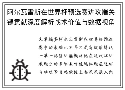 阿尔瓦雷斯在世界杯预选赛进攻端关键贡献深度解析战术价值与数据视角