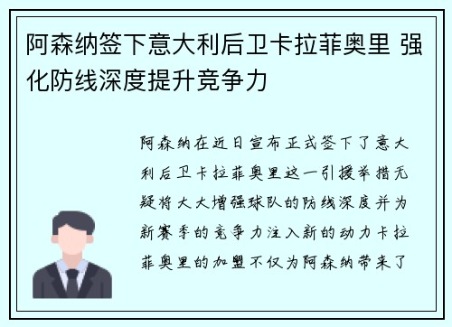 阿森纳签下意大利后卫卡拉菲奥里 强化防线深度提升竞争力 阿森纳签下意大利后卫卡拉菲奥里 强化防线深度提升竞争力
