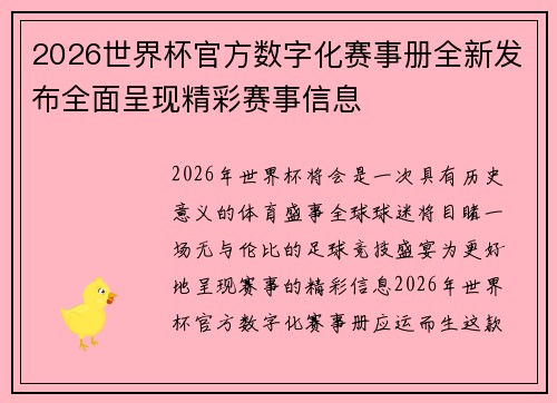 2026世界杯官方数字化赛事册全新发布全面呈现精彩赛事信息
