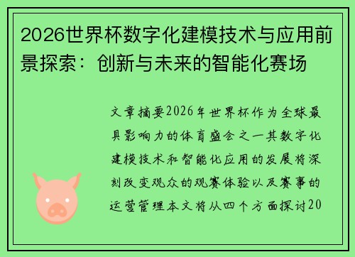 2026世界杯数字化建模技术与应用前景探索：创新与未来的智能化赛场