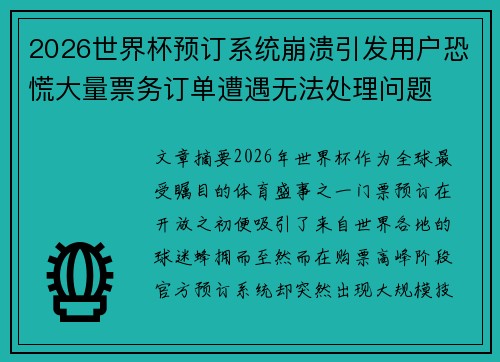 2026世界杯预订系统崩溃引发用户恐慌大量票务订单遭遇无法处理问题