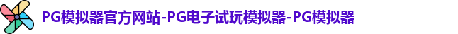 pg模拟器